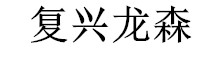 电子商城
